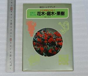 船越亮二 (著)　ここがポイント　家庭で楽しめる　花木・庭木・果樹 　(園芸ハンドブック) 　学研