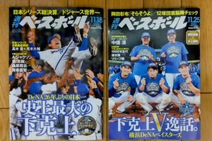 【落札謝礼付】2冊 週刊ベースボール 11/18 11/25 横浜 DeNA ベイスターズ 日本シリーズ ソフトバンク ホークス 本 応援 史上最大の下剋上