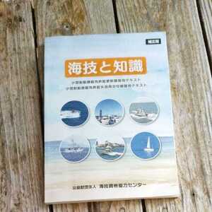 ☆海技と知識 令和3年版 小型船舶操縦免許証更新講習用テキスト☆