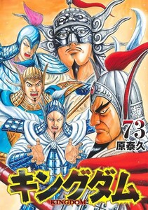 キングダム 全巻(1〜73巻)セット 新品 未開封品 送料無料　一円スタート！！