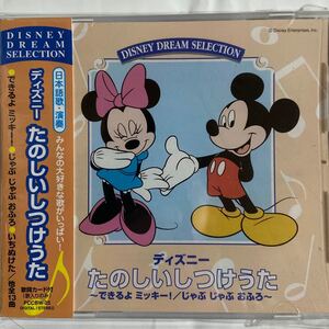 ディズニーたのしいしつけうた（新品未使用品CD/お急ぎ便）