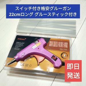 送料無料【新品】ロングスティック付きグルーガン20Wピンクスイッチ付き7mmタイプ【ハンドメイド】手芸 DIY グルースティック付属