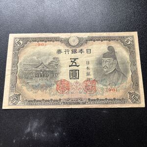 【希少品】◇改正不換紙幣 5円 4次5円 赤番◇日本銀行券 旧紙幣 五圓 菅原道真　★20