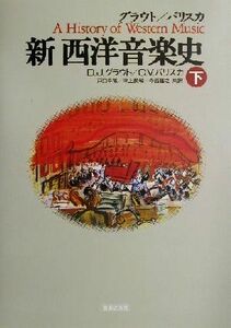 新 西洋音楽史(下)/ドナルド・ジェイグラウト(著者),クロード・V.パリスカ(著者),戸口幸策(訳者),津上英輔(訳者),寺西基之(訳者)