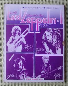 レッド・ツェッペリン・ベストI ロックバンド・パート譜　バンドスコア　リーフ揃い　送料185円　/LED ZEPPELIN BEST ジミー・ペイジ