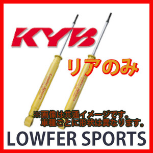 KYB カヤバ ローファースポーツ LOWFER SPORTS リア フリード/フリード スパイク GB6 16/09～ WSF2296(x2)