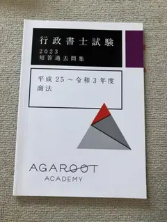 アガルート 行政書士 2023 短答過去問集 平成25年〜令和3年 商法 会社法