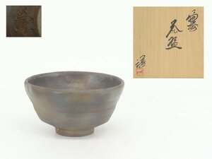 【蔵】備前焼 藤原謙 作 茶碗 茶道具 共布 共箱 本物保証 Y1431m