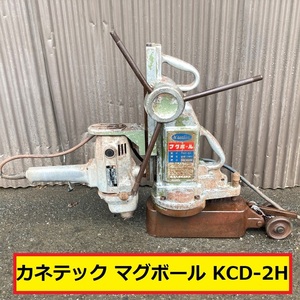 カネテック/マグボール/動作確認動画あり/kcd-2h/100ｖ/マグネットボール盤/日立ドリル/du-pn2/20mm/建設/土木/工場/鐘通/kanetec