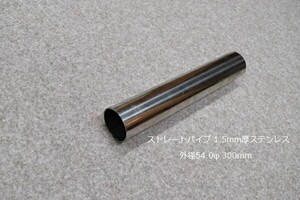 HMS 外径 54.0φ ステンレス ストレートパイプ 全長 300mm 厚み 1.5mm SUS304