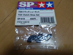 当時物 未使用 タミヤ TAMIYA TGX Mk.1 クラッチシューセット Clutch set