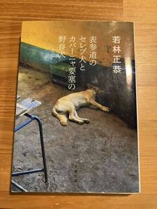 表参道のセレブ犬とカバーニャ要塞の野良犬　若林正恭 オードリー 若林 エッセイ 文庫本