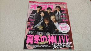 ◆【オリスタ`2012】表紙：V6[岡田准一 長野博 坂本昌行 森田剛 井ノ原快彦 三宅健]◆美品