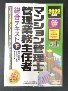 マンション管理士・管理業務主任者 総合テキスト 下