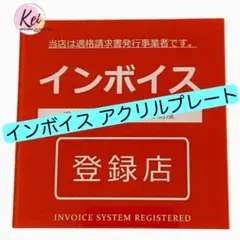 ✳️ 8×8cm インボイス 登録店 適格請求書発行事業者 アクリル ステッカー