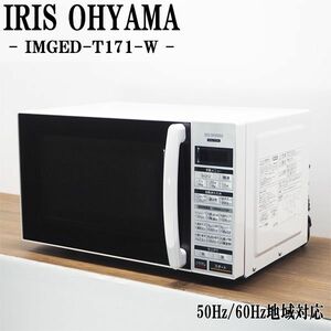 【中古】DA-IMGEDT171W/電子レンジ/IRIS OHYAMA/アイリスオーヤマ/IMGED-T171-W/ヘルツフリー（国内どこでも使用可）/2021年モデル/送料込