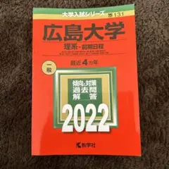 広島大学(理系―前期日程) 2022