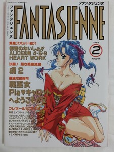 ファンタジェンヌ1998年2月号　晋遊舎　美少女パソコンゲーム雑誌　表紙イラスト／NAS-O 攻略：戦巫女/Piaキャロットへようこそ!!2/虜2