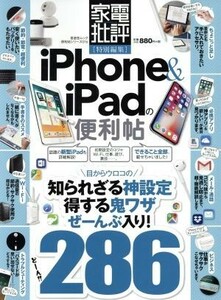 ｉＰｈｏｎｅ＆ｉＰａｄの便利帖 家電批評特別編集 晋遊舎ムック　便利帖シリーズ０１６／晋遊舎