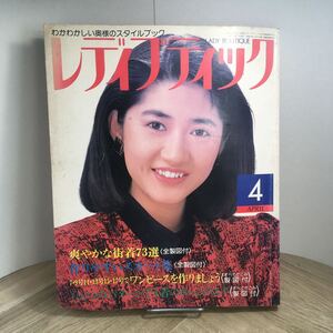 206z●レディブティック 1988年4月号 No.207 さわやかな街着73選 全製図付 ブティック社 表紙 古村比呂　洋裁 製図 婦人雑誌