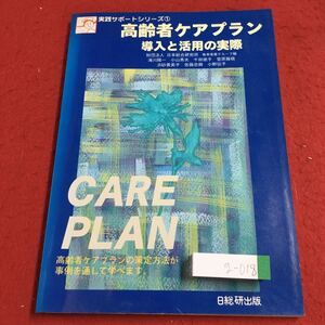 g-018 ※2 高齢者ケアプラン 導入と活用の実際 実践サポートシリーズ 1 1996年5月20日 発行 第1版第1刷発行 日総研出版 看護 介護 高齢者