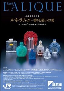 過去展　「北澤美術館所蔵 ルネ・ラリックー香りと装いの美」展　チラシ１枚