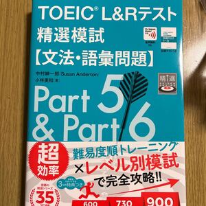 TOEIC L&Rテスト　精選模試【文法・語彙問題】