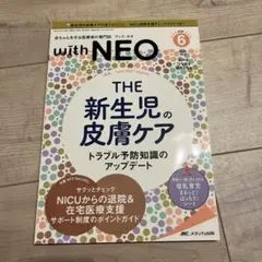 赤ちゃんを守る医療者の専門誌 with NEO 2020年6号