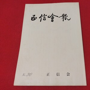 正信会 第30号 昭和60 日蓮宗 仏教 検）創価学会 池田大作 日蓮正宗 法華経 仏陀浄土真宗浄土宗真言宗天台宗空海親鸞法然密教禅宗臨済宗ON