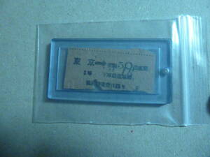 国鉄時代　東京から５０銭区間乗車券