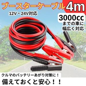 ブースターケーブル 4m 12v 24v 対応 大型車 バッテリーあがりカー用品