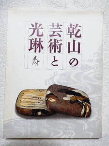 ☆図録　乾山の芸術と光琳　出光美術館ほか　2007-08　尾形光琳/琳派/乾山焼/銹絵/京焼★ｓ221030