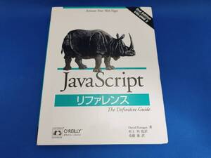 オライリー・ジャパン JavaScriptリファレンス