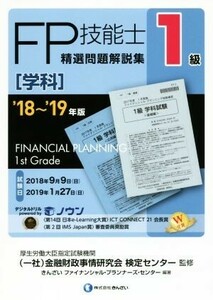 FP技能士1級 精選問題解説集 学科(’18～’19年版)/きんざいファイナンシャル・プランナーズ・センター(著者),金融財政事情研究会検定セン