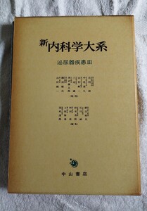 新内科学大系39 泌尿器疾患Ⅲ 偏腎性高血圧 水腎症 尿路結石症 腎結核・腫瘍 中山書店