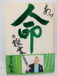 あっ！命の授業　ゴルゴ松本　廣済堂出版　「夢は必ず叶う」　「泣いたら立ち上がる」「辛いは幸せに変わる」