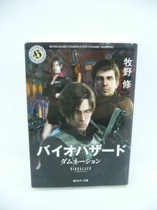 バイオハザード ダムネーション ★ 牧野修 ◆ フルCG長編作品第2弾 ノベライズ 米国大統領直属エージェント 内戦 東スラブ共和国 生物兵器