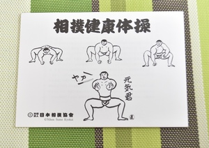 【良品】相撲健康体操手引き（日本相撲協会）