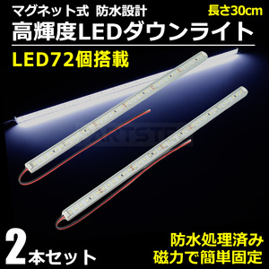 24V マグネット式 LED ダウンライト ホワイト 白 30cm 2本セット 簡単取付 高輝度 ランプ ライト トラック カスタム 磁石 / 147-176x2