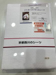 パ）布団シーツ ジャガードフラットシーツ シングル サイズ 未開封 未使用 綿100%