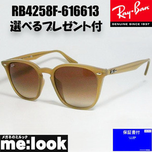 RayBan レイバン クラシック サングラス RB4258F-616613-52 ライトブラウン　RB4258F-6166/13 メンズ レディース　★選べる