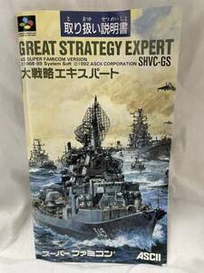 スーパーファミコン　任天堂　大戦略エキスパート　ゲーム　取扱説明書のみ