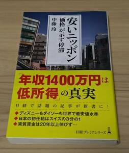 安いニッポン 「価格」が示す停滞 (日経プレミアシリーズ)