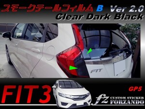 フィット ハイブリッド　GP5 スモークテールフィルム　Ｂ　ダークブラック　ver2.0 車種別カット済みステッカー専門店　ｆｚ