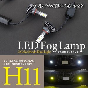 【即決】★H11★ ツインカラー LEDフォグランプ 2個セット【ホワイト/イエロー 2色切替】シビック EU1/2/3/4 FD1/2/3