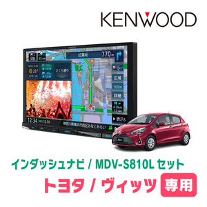 ヴィッツ(130系・H29/1～R2/3)専用　KENWOOD/MDV-S810L+取付キット　8インチナビセット　