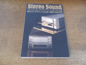 2407ND●Stereo Sound 季刊ステレオサウンド 85/1988.冬●’87コンポーネンツオブ・ザ・イヤー/ベストバイ447選/話題の新製品徹底視聴