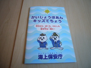 ☆珍しい逸品！☆　かいじょうほあん　 キッズてちょう 【海上保安庁/非売品】