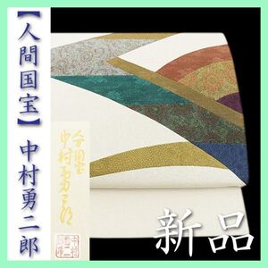 人間国宝【中村勇二郎】　重要無形文化財【伊勢型紙】の江戸小紋　新品の袋帯です　～幸せキモノ～