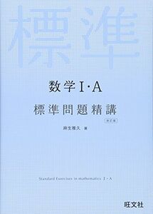 [A01066270]数学I・A 標準問題精講 改訂版 麻生 雅久